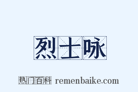 烈士咏是什么意思的图片
